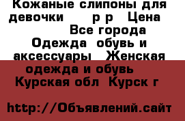 Кожаные слипоны для девочки 34-35р-р › Цена ­ 2 400 - Все города Одежда, обувь и аксессуары » Женская одежда и обувь   . Курская обл.,Курск г.